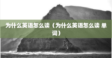 为什么英语怎么读（为什么英语怎么读 单词）