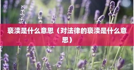 亵渎是什么意思（对法律的亵渎是什么意思）