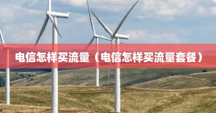 电信怎样买流量（电信怎样买流量套餐）