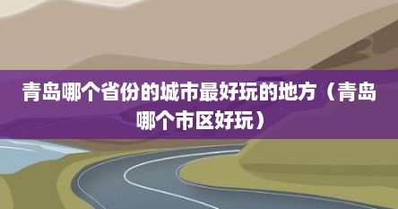 青岛哪个省份的城市最好玩的地方（青岛哪个市区好玩）