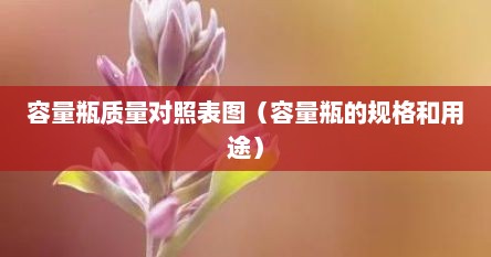 容量瓶质量对照表图（容量瓶的规格和用途）