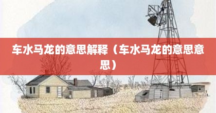 车水马龙的意思解释（车水马龙的意思意思）