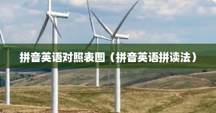 拼音英语对照表图（拼音英语拼读法）
