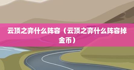 云顶之弈什么阵容（云顶之弈什么阵容掉金币）