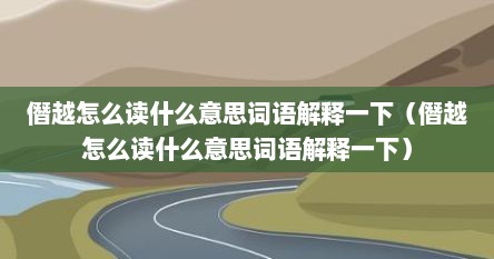 僭越怎么读什么意思词语解释一下（僭越怎么读什么意思词语解释一下）