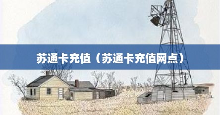 苏通卡充值（苏通卡充值网点）