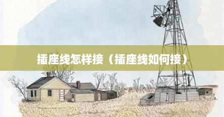 插座线怎样接（插座线如何接）