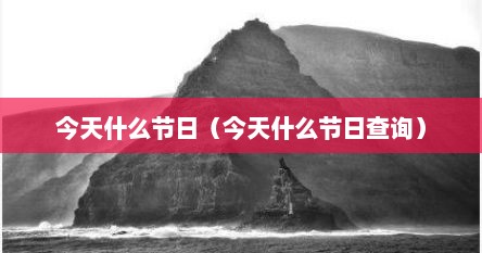 今天什么节日（今天什么节日查询）
