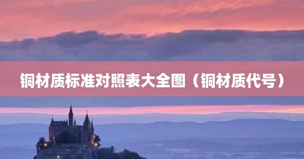 铜材质标准对照表大全图（铜材质代号）