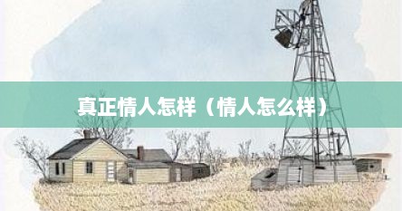 真正情人怎样（情人怎么样）