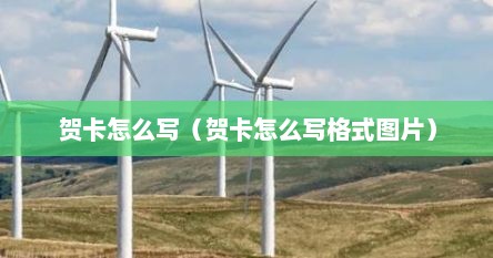 贺卡怎么写（贺卡怎么写格式图片）