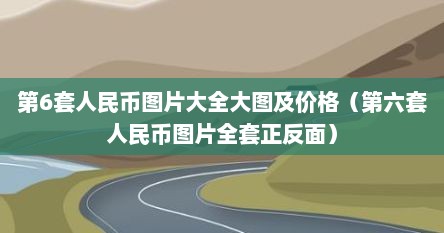 第6套人民币图片大全大图及价格（第六套人民币图片全套正反面）