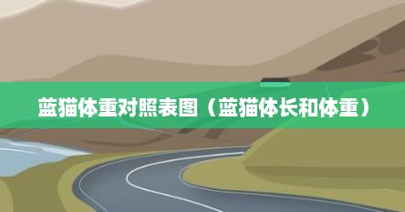 蓝猫体重对照表图（蓝猫体长和体重）