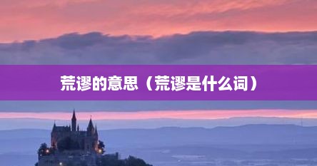 荒谬什么意思（荒谬是什么意思怎么读）