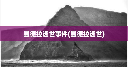 曼德拉逝世事件(曼德拉逝世)
