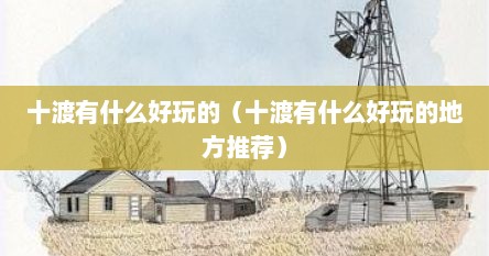 十渡有什么好玩的（十渡有什么好玩的地方推荐）