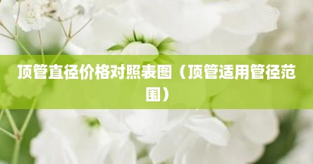 顶管管径是内径还是外径（顶管管材型号规格）