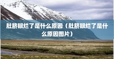 肚脐眼烂了是什么原因（肚脐眼烂了是什么原因图片）