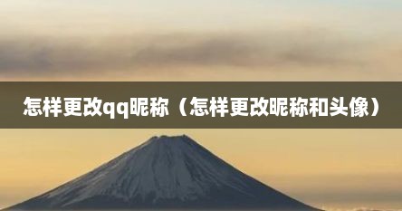 怎样更改qq昵称（怎样更改昵称和头像）