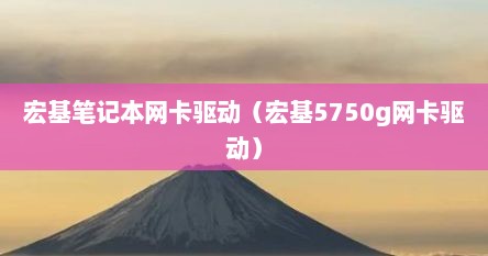 宏基笔记本网卡驱动（宏基5750g网卡驱动）