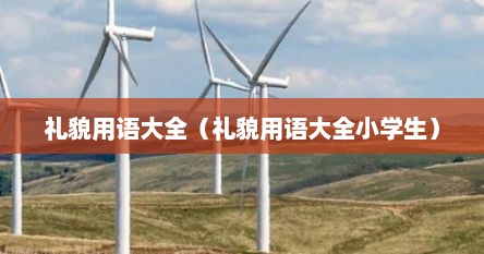 礼貌用语大全（礼貌用语大全小学生）