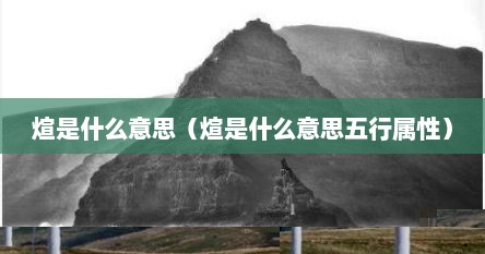 煊是什么意思（煊是什么意思五行属性）