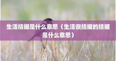 生活拮据是什么意思（生活很拮据的拮据是什么意思）
