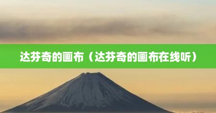 达芬奇的画布（达芬奇的画布在线听）