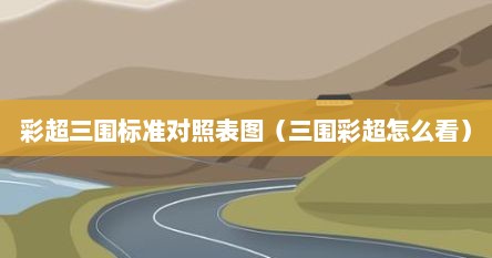 彩超三围标准对照表图（三围彩超怎么看）