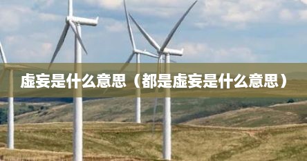 虚妄是什么意思（都是虚妄是什么意思）