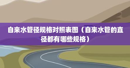 自来水管径规格对照表图（自来水管的直径都有哪些规格）