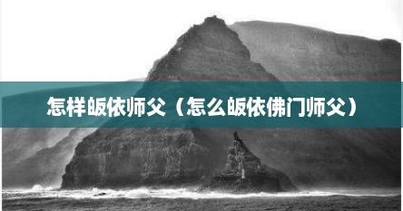 怎样皈依师父（怎么皈依佛门师父）