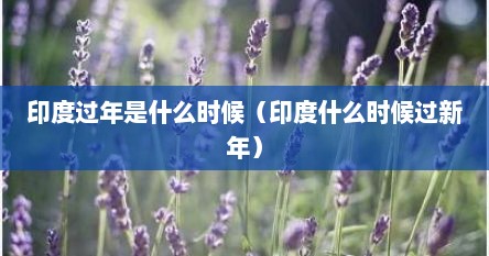 印度过年是什么时候（印度过年哪一天）