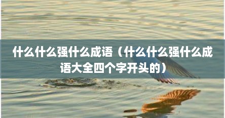 什么什么强什么成语（什么什么强什么成语大全四个字开头的）