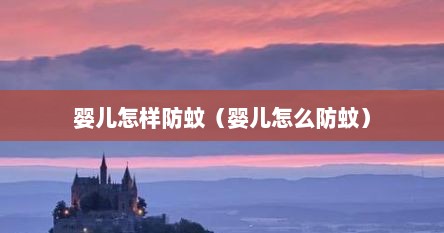 婴儿怎样防蚊（婴儿怎么防蚊）