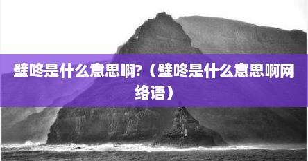 壁咚是什么意思啊?（壁咚是什么意思啊网络语）
