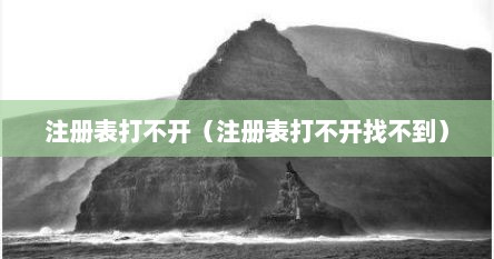 注册表打不开（注册表打不开找不到）