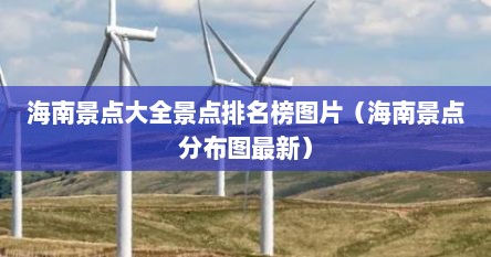 海南景点大全景点排名榜图片（海南景点分布图最新）