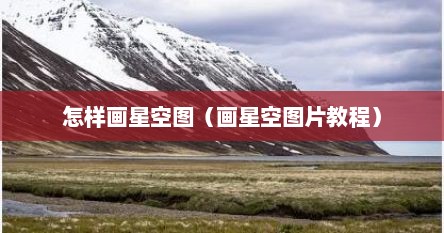 怎样画星空图（画星空图片教程）
