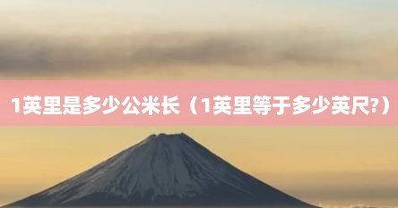 1英里是多少公米长（1英里等于多少英尺?）