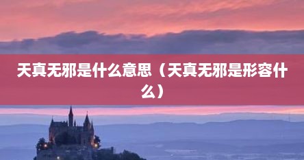 天真无邪是什么意思（天真无邪是形容什么）