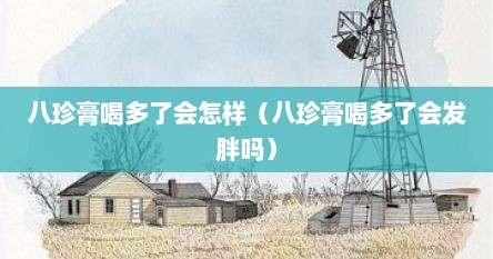 八珍膏喝多了会怎样（八珍膏喝多了会发胖吗）