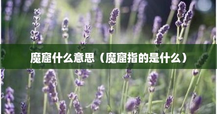 魔窟什么意思（魔窟指的是什么）