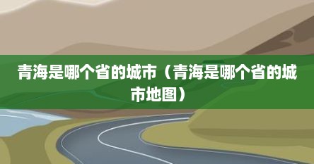 青海是哪个省的城市（青海是哪个省的城市地图）