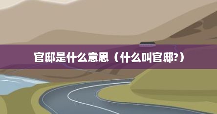 官邸是什么意思（什么叫官邸?）
