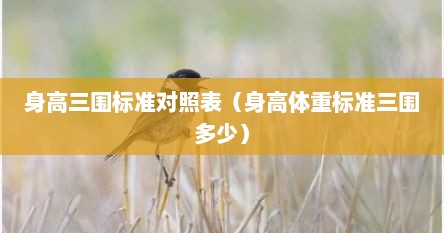 身高三围标准对照表（身高体重标准三围多少）