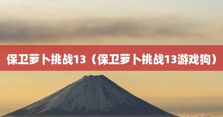 保卫萝卜挑战13（保卫萝卜挑战13游戏狗）