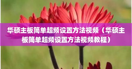 华硕主板简单超频设置方法视频（华硕主板简单超频设置方法视频教程）