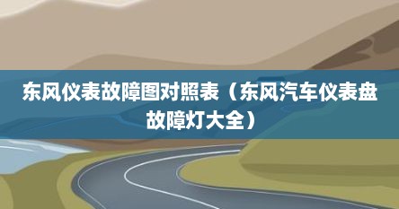 东风仪表故障图对照表（东风汽车仪表盘故障灯大全）