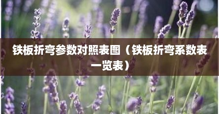 铁板折弯参数对照表图（铁板折弯系数表一览表）